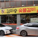 김미승숯불갈비 | 도원동맛집 가성비 좋고 한우소고기 맛을 제대로 즐길수 있는 도원동고기맛집 김미승숯불갈비!