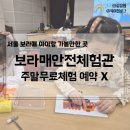동의의료기 무료 체험관 | 서울 아이랑 가볼만한 곳, 보라매안전체험관 예약없이 방문 후기(주차, 무료체험)