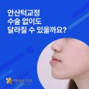 아너스치과교정과치과의원 | 안산턱교정 수술 없이도 달라질 수 있을까요? 아너스치과 원장이 직접 말씀드립니다