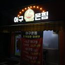 아구몬찜 이미지