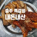 충주맛집 내돈내산 신연수 쪽갈비 껍데기 맛있는 쪽쪽갈비