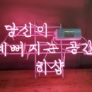 당신이예뻐지는공간 이미지