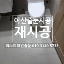씨유아산배방한성점 | 아산줄눈 배방 3차 한성필하우스 누수 예방 욕실줄눈 재시공으로 완벽한 이사 준비