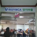 마산YWCA무료급식소 이미지