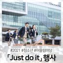 제21회 삼척청소년종합예술제 | 2021 청소년 어울림마당 「Just do it」 행사 개최