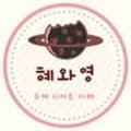 HYE(카페 혜) 네이버블로그