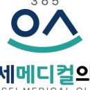 연세메디칼의원 이미지