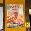 할머니네청국장 | 강릉 전현무계획 초당 토박이 할머니 순두부 전골, 청국장, 모두부, 초두부 솔직후기