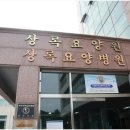 상록원상록요양병원 이미지