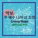 Living Hope 주 예수 나의 산소망 / 스캇 브래너/ 레위지파 이미지