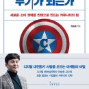 [책] 커뮤니티는 어떻게 브랜드의 무기가 되는가