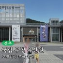 국립무형유산원 | 전주 아이와 가볼만한곳: 국립무형유산원 전시·공연·체험 완전정복 너나들이 후기