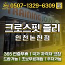크로스핏 졸리 인천논현점 | [배곧 크로스핏] 크로스핏 졸리 인천논현점 수업 시간표