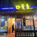 다솔촌식당 이미지