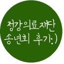 정강의료재단 이미지