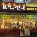 새김밥천국 이미지