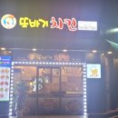 또바기치킨 청라점