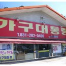 가구대통령 - 고양시 일산동구 감내길 90 | 가구대통령