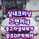 광주실내크리닝 그랜저IG 중고차 구매후기 냄새제거