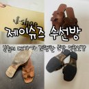 세탁대가 | [평택운동화세탁] KBS 생생정보통 출연 복원의 대가가 진행한 에르메스 슬리퍼 밑창보강 후기!