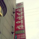영남장 이미지
