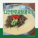 디안한우곰탕콩국수