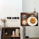 호두미트 | 군자 능동 카페, 튀르키예식 디저트 카페, 카이막 맛집 <카페 씨미트> 내돈내산 후기