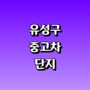대전 유성구 근처 중고차 매매단지 추천 저렴한곳 매장 시세 후기 아반떼 인증 레이 자동차 경매 기아