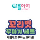 꼬리빗 - 부천시 원미구 | 리틀아이 꼬리빗 꾸미기 비즈 세트 후기 빗꾸 DIY 키트 만들기