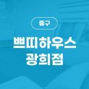 쁘띠하우스광희점