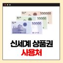 이마트24 신세계의정부점 | 신세계 상품권 사용처 쇼핑 외식 문화