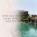 호이안 리조트 추천-베트남 감성가득 실크 센스 리조트 후기