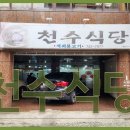 천수식당 이미지