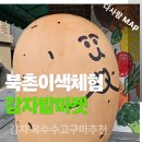 안국역 1번출구 | 안국역 북촌 감성 디저트 명소 감자밭 마켓 솔직 후기