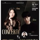 부천필하모닉오케스트라 콘체르토 vs 콘체르토 이미지