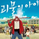 괴물의 아이 ( バケモノの子 , The Boy and The Beast , 2015 ) 이미지