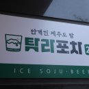 봉담포차