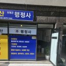 기업공인중개사사무소 | 대구행정사 하이곤 행정사 공인중개사 사무소 -여성기업인증 업 진행의뢰차 고객 방문 후기