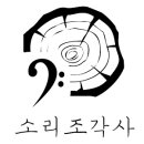 소리조각사