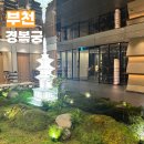 경복궁숯불갈비 | 부천 가족모임 하기 좋은 한정식룸 경복궁 부천점 갈비코스 후기 어버이날, 상견례, 돌잔치 장소로 추천