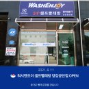 워시엔조이셀프빨래방양감공단점 네이버블로그