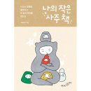 현침살 있는 사람, 절대 이 말 믿지 마세요 이미지