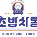 초밥싸롱 - 동래구 충렬대로107번길 54 | 초밥싸롱