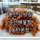 [용인 남사읍] 손님 대접하기 좋은 한원CC 맛집 &#34;군산해물찜 동탄본점&#34; 방문 후기