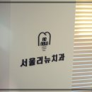 서울리뉴치과의원 이미지
