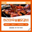 하리마우숯불닭갈비 | [충남/당진] 불향 가득, 입안 가득 행복한 숯불 닭갈비 :: 하리마우숯불닭갈비