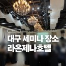 호텔라온제나 | 대구 라온제나 호텔 홀 대여 후기