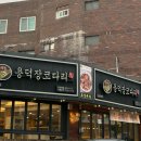 용덕장코다리 | [부산/부암] 부산 부암동 코다리찜 맛집 용덕장 코다리 당감직영점 다녀온 후기