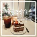 하벳 케이크 | 망원동신상카페 베이크샵하벳 | 주차 정보 | 부산에서 상경한 케이크 먹고 온 솔직후기
