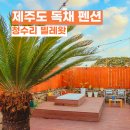 청수리빌레왓 이미지